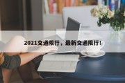 2021交通限行，最新交通限行！