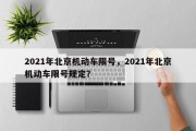 2021年北京机动车限号，2021年北京机动车限号规定？