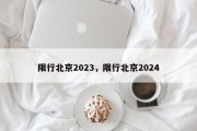 限行北京2023，限行北京2024