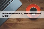 北京违反限行警告几次，北京违反限行警告几次处罚？