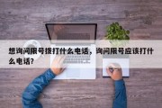 想询问限号拨打什么电话，询问限号应该打什么电话？