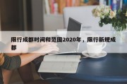 限行成都时间和范围2020年，限行新规成都