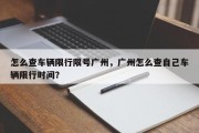 怎么查车辆限行限号广州，广州怎么查自己车辆限行时间？