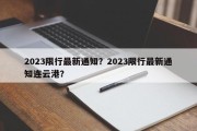 2023限行最新通知？2023限行最新通知连云港？