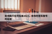 郑州限行处罚标准2023，郑州外地车限号咋处理