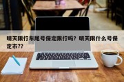 明天限行车尾号保定限行吗？明天限什么号保定市?？