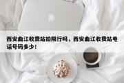 西安曲江收费站拍限行吗，西安曲江收费站电话号码多少！