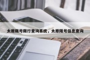 太原限号限行查询系统，太原限号信息查询