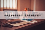 如何查车辆是否限行，查询车辆是否限行