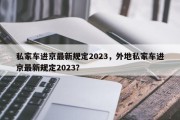 私家车进京最新规定2023，外地私家车进京最新规定2023？