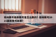 郑州限号最新限号是怎么限的？郑州限号2021最新限号政策？