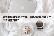 郑州忘记限号跑了一天？郑州忘记限号跑了一天去哪查罚款？