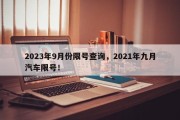 2023年9月份限号查询，2021年九月汽车限号！