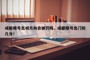 成都限号出城方向会被罚吗，成都限号出门扣几分！