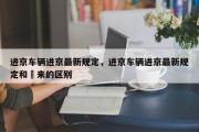 进京车辆进京最新规定，进京车辆进京最新规定和厡来的区别