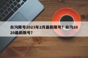 白沟限号2023年2月最新限号？白沟2020最新限号？