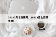 20213月北京限号，20213月北京限号图！