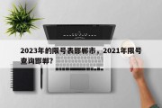 2023年的限号表邯郸市，2021年限号查询邯郸？