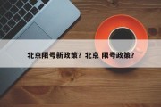 北京限号新政策？北京 限号政策？