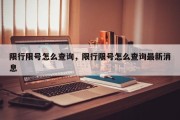 限行限号怎么查询，限行限号怎么查询最新消息