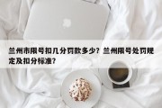 兰州市限号扣几分罚款多少？兰州限号处罚规定及扣分标准？