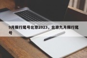 9月限行尾号北京2023，北京九月限行尾号