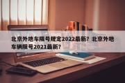 北京外地车限号规定2022最新？北京外地车辆限号2021最新？