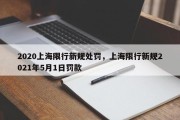 2020上海限行新规处罚，上海限行新规2021年5月1日罚款