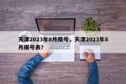 天津2023年8月限号，天津2023年8月限号表？