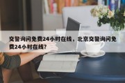 交警询问免费24小时在线，北京交警询问免费24小时在线？