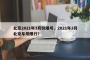 北京2021年3月份限号，2021年3月北京车号限行？