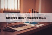 车辆限号查询网站？汽车限号查询app？