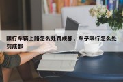 限行车辆上路怎么处罚成都，车子限行怎么处罚成都