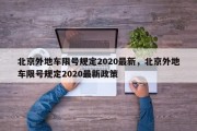 北京外地车限号规定2020最新，北京外地车限号规定2020最新政策