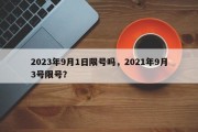 2023年9月1日限号吗，2021年9月3号限号？