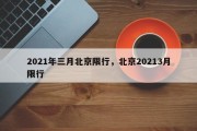 2021年三月北京限行，北京20213月限行