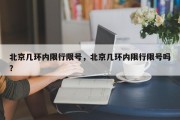 北京几环内限行限号，北京几环内限行限号吗？