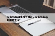 石家庄2021年限号时间，石家庄2020年限号查询？