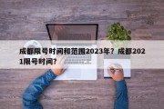 成都限号时间和范围2023年？成都2021限号时间？