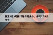 保定9月3号限行尾号是多少，保定3月1日限号