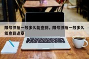 限号抓拍一般多久能查到，限号抓拍一般多久能查到违章