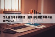 怎么查当地车辆限行，查询当地限行车牌号有几种方法?