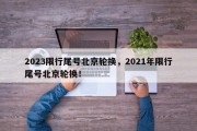 2023限行尾号北京轮换，2021年限行尾号北京轮换！