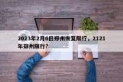 2023年2月6日郑州恢复限行，2121年郑州限行？