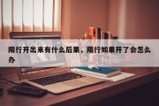 限行开出来有什么后果，限行如果开了会怎么办