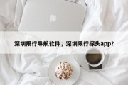 深圳限行导航软件，深圳限行探头app？