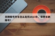 京牌限号开车怎么处罚2023年，京牌车辆限号？