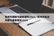 郑州车辆限号最新通知2023，郑州市机动车限号最新规定2024