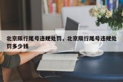 北京限行尾号违规处罚，北京限行尾号违规处罚多少钱