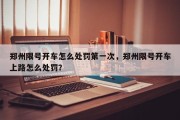 郑州限号开车怎么处罚第一次，郑州限号开车上路怎么处罚？